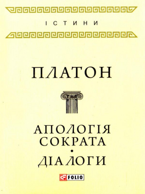 Фото - Істини: Апологія Сократа. Діалоги