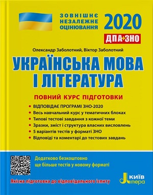 ЗНО 2020: Повний курс підготовки Українська мова і...