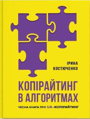 Фото - Копірайтинг у алгоритмах