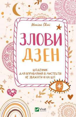 Фото - Злови дзен. Щоденник для вправляння в мистецтві не зважати ні на що
