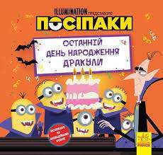 Фото - Історії. Посіпаки. Останній день народження Дракули (У)