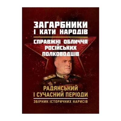 Фото - Загарбники і кати народів. Справжні обличчя російських полководців. Радянський і сучасний періоди