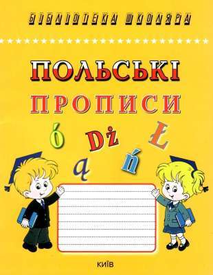 Фото - Польські прописи. Каліграфічний шрифт