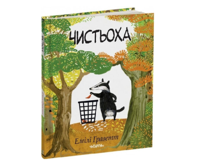 Фото - Чистьоха