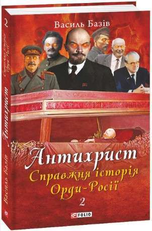 Антихрист. Том 2. Справжня історія Орди-Росії. Престол...