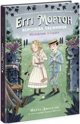 Фото - Еґґі Мортон. Королева таємниць: Еґґі Мортон. Небіжчик у садку. Книга 3 (у)