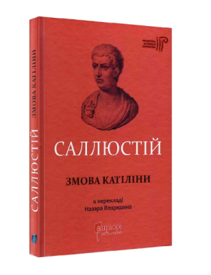 Фото - Саллюстій. Змова Катіліни