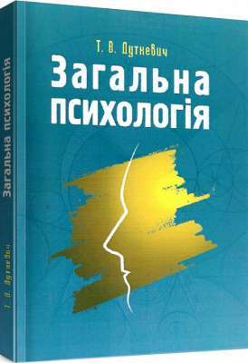 Фото - Загальна психологія. Теоретичний курс