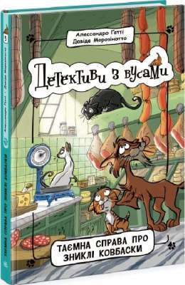 Фото - Таємна справа про зниклі ковбаски. Книга 5 (у)