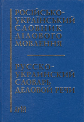 Фото - Шевчук Російсько-український словник  ДІЛОВОГО МОВЛЕННЯ