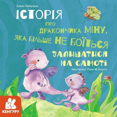 Фото - Історії про хоробрість. Міну, яка більше не боїться залишатися на самоті (Укр)