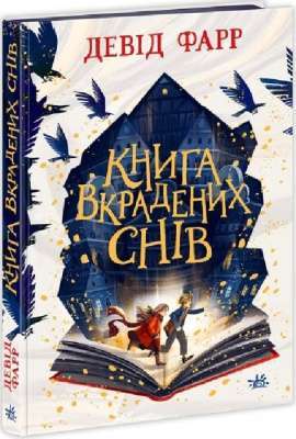 Фото - Сторінками пригод: Книга вкрадених снів (у)