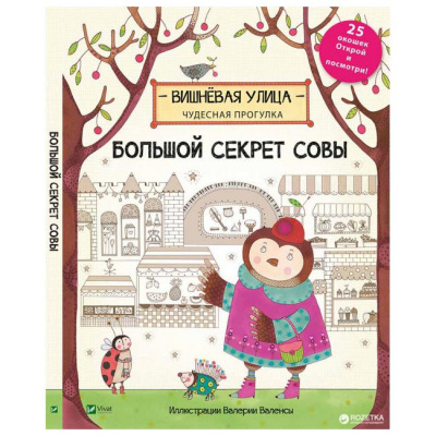 Фото - Большой секрет Совы