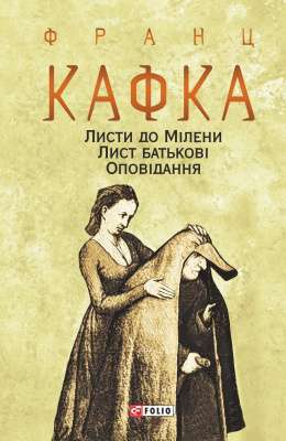 Фото - Листи до Мілени. Лист батькові