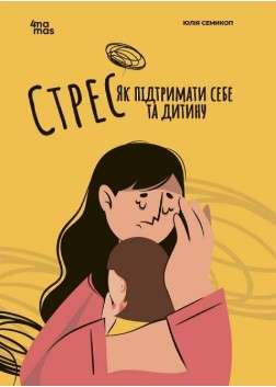 Фото - Стрес. Як підтримати себе та дитину