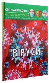 Фото - Світ навколо нас. Віруси