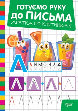 Фото - Готуємо руку до письма. Абетка по клітинках