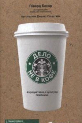 Фото - Дело не в кофе. Корпоративная культура Starbucks