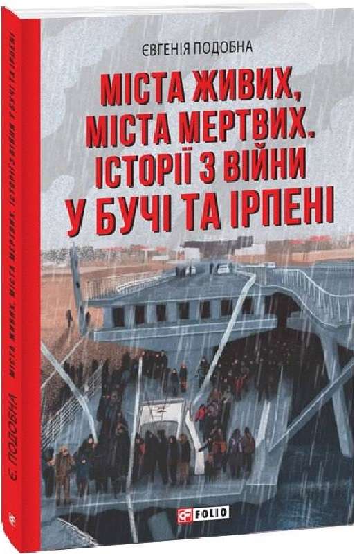 Міста живих, міста мертвих. Історії з війни у Бучі...