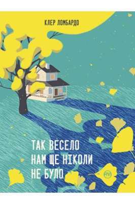 Фото - Так весело нам ще ніколи не було