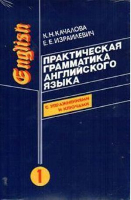 Фото - Качалова Практическая грамматика англ. языка в 2-х т.