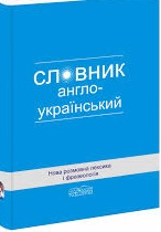 Фото - Нова розмовна лексика і фразеологія: Англо-український словник.