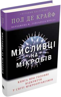 Фото - Мисливці на мікробів. Книга про головні відкриття у світі мікроорганізмів