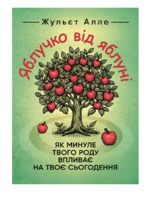 Фото - Яблучко від яблуні. Як минуле твого роду впливає на твоє сьогодення