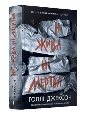 Фото - Ні жива ні мертва. Книга 3 (у)