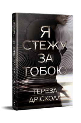 Фото - Я стежу за тобою