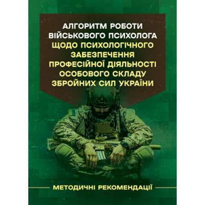 Фото - Алгоритм роботи військового психолога щодо психологічного забезпечення професійної діяльності особов