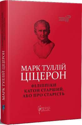 Фото - Філіппіки. Катон Старший, або Про старість. (М. Т. Ціцерон)