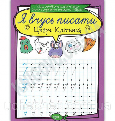 Фото - Я вчусь писати Цифри. Клітинка