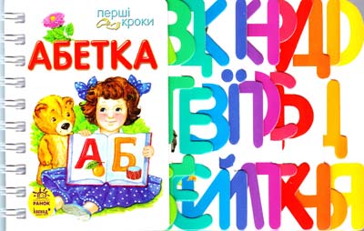 Фото - Перші кроки: Абетка