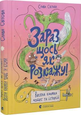 Фото - Зараз щось як розкажу! Весела книжка чудес та історій