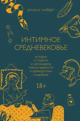 Фото - Интимное Средневековье. Истории о страсти и целомудрии, поясах верности и приворотных снадобьях