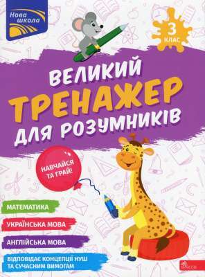 Фото - Великий тренажер для розумників. 3 клас