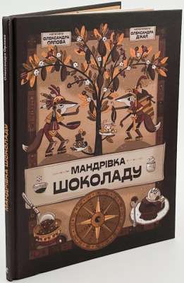 Фото - Мандрівка шоколаду