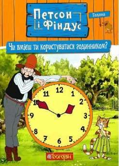 Фото - Петсон і Фіндус. Чи вмієш ти користуватися годинником?