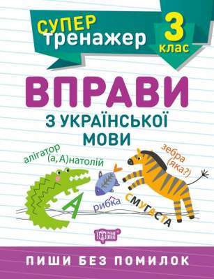 Фото - Супертренажер 3 клас. Вправи з української мови