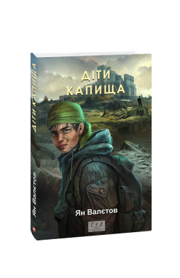 Фото - Діти Капища. Книга 2