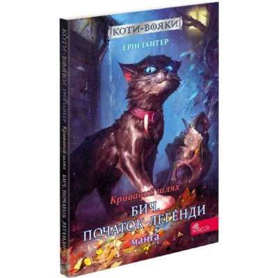 Фото - Коти - вояки. Манґа 4. Кривавий шлях. Бич. Початок легенди