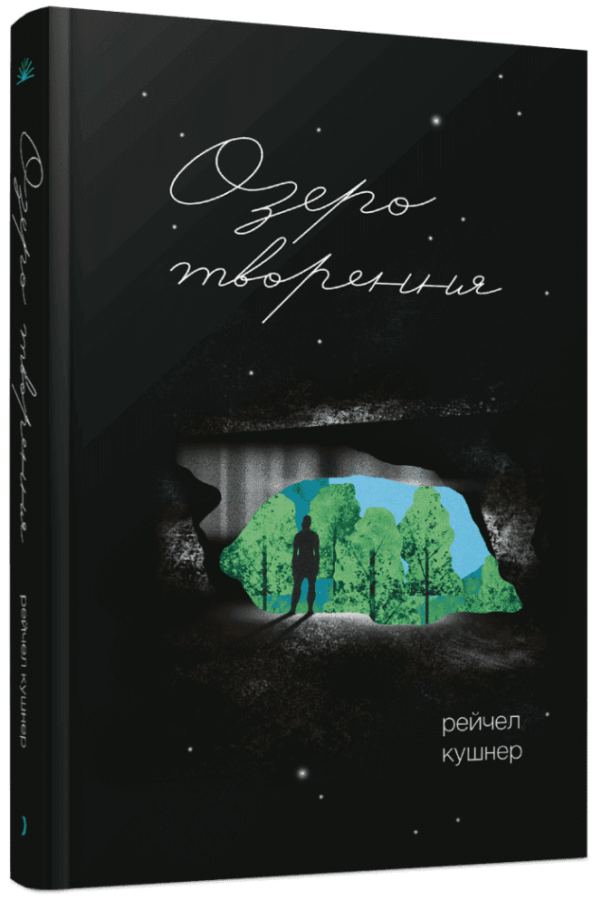 Озеро творення