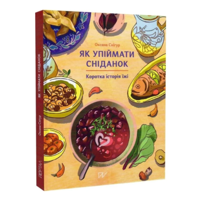 Фото - Як упіймати сніданок. Коротка історія їжі