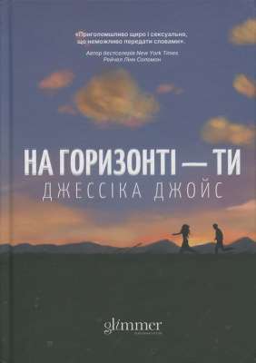 Фото - На горизонті — ти