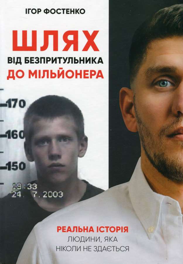 Фото - Шлях від безпритульника до мільйонера. Реальна історія людини, яка ніколи не здається