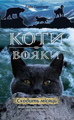 Фото - Коти-вояки. Нове пророцтво. Книга 2. Сходить місяць