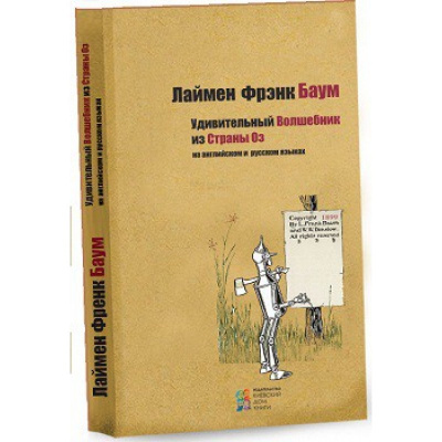 Фото - Удивительный Волшебник из Страны Оз (рус,англ)