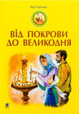 Фото - Від Покрови до Великодня