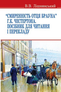 Фото - Смиренність отця Брауна Г.К. Честертона. Посібник для читання і перекладу / Лішнянський В.В.